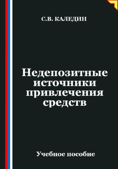 Скачать книгу Недепозитные источники привлечения средств
