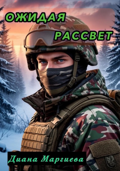 Скачать книгу Ожидая рассвет