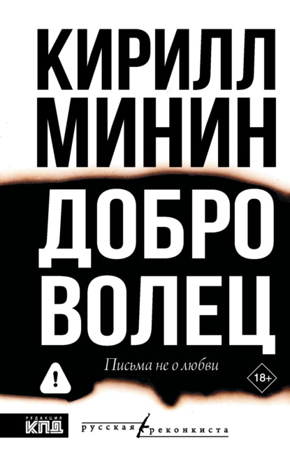 Скачать книгу Доброволец. Письма не о любви