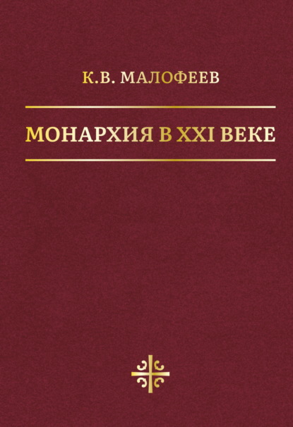 Монархия в XXI веке