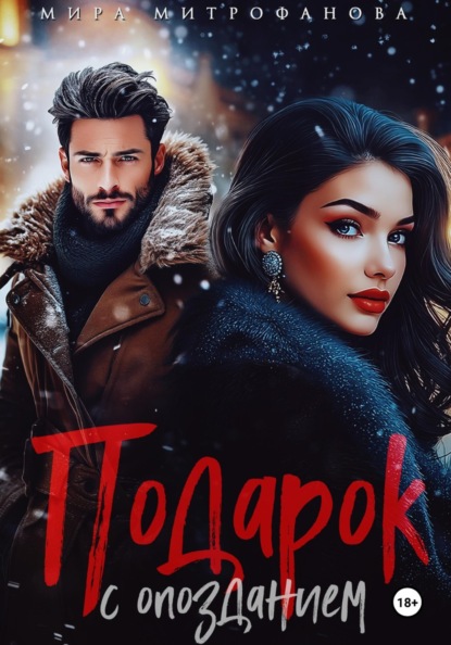 Скачать книгу Подарок с опозданием