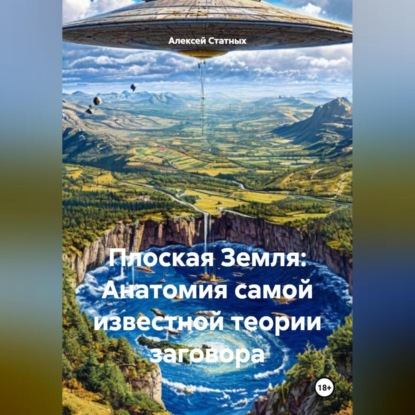 Плоская Земля: Анатомия самой известной теории заговора