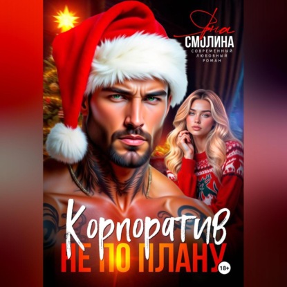 Скачать книгу Корпоратив не по плану