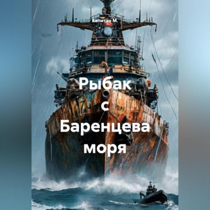 Скачать книгу Рыбак с Баренцева моря