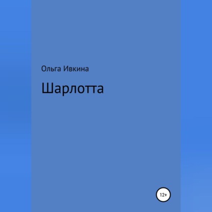 Скачать книгу Шарлотта