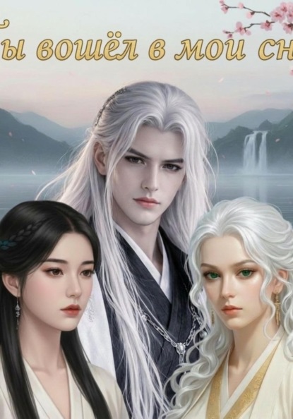 Скачать книгу Ты вошёл в мои сны