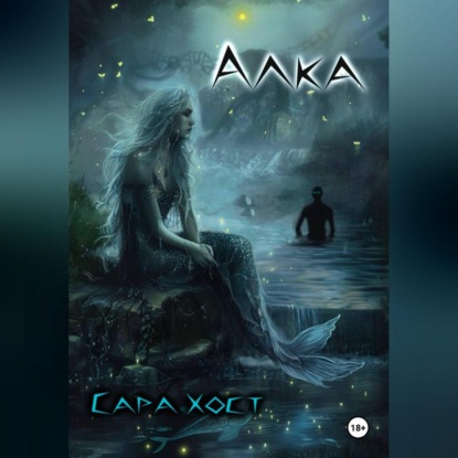 Скачать книгу Алка