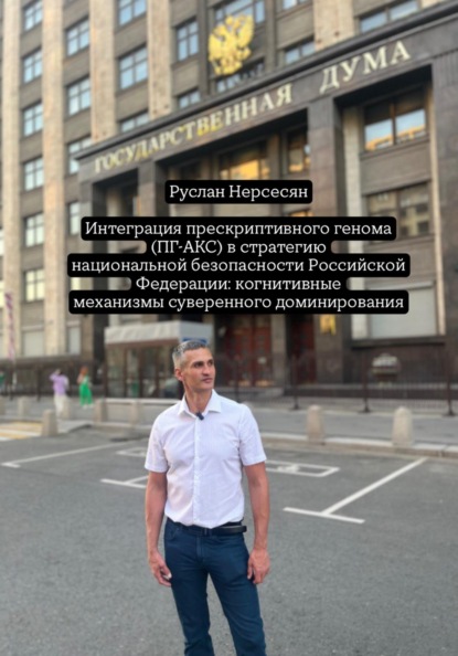 Скачать книгу Интеграция прескриптивного генома (ПГ-АКС) в стратегию национальной безопасности Российской Федерации: когнитивные механизмы суверенного доминирования