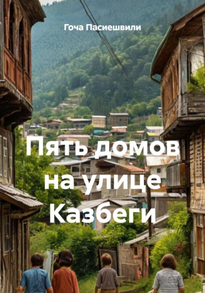 Пять домов на улице Казбеги