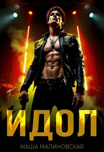 Скачать книгу Идол