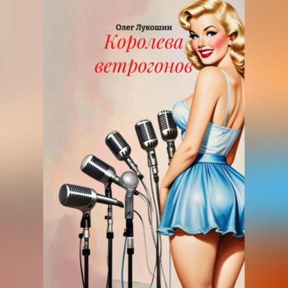 Скачать книгу Королева ветрогонов