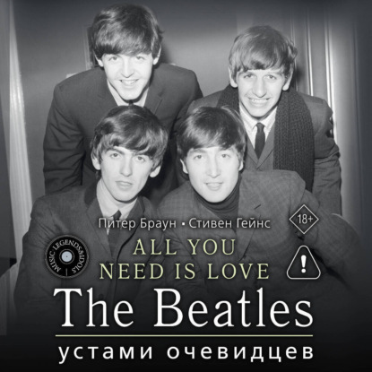 Скачать книгу ALL YOU NEED IS LOVE. The Beatles: устами очевидцев