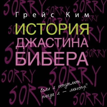 Скачать книгу История Джастина Бибера