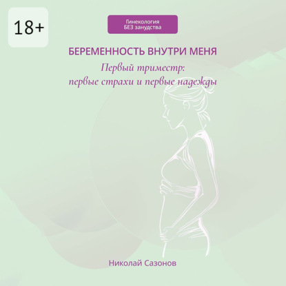 Скачать книгу Беременность внутри меня. Первый триместр: первые страхи и первые надежды. Гинекология БЕЗ занудства