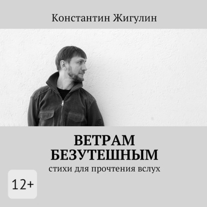 Скачать книгу Ветрам Безутешным. Стихи для прочтения вслух