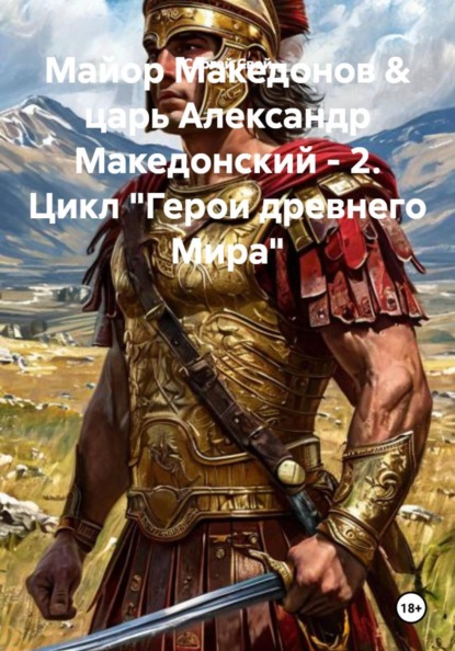 Скачать книгу Майор Македонов & царь Александр Македонский - 2. Цикл "Герои древнего Мира"