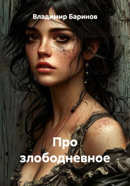 Скачать книгу Про злободневное