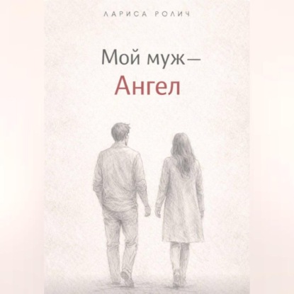 Скачать книгу Мой муж – Ангел