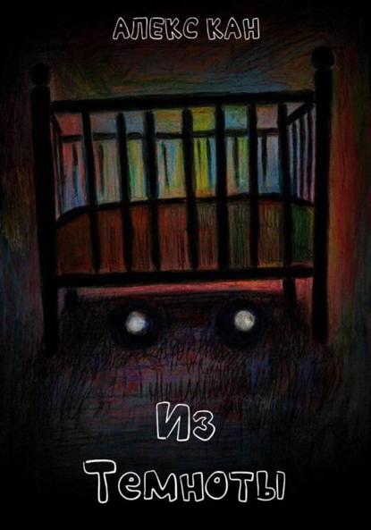 Скачать книгу Из Темноты