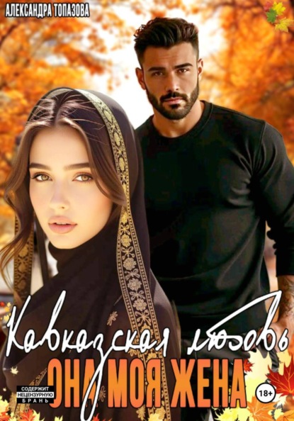 Скачать книгу Кавказская История Любви. Она Моя Жена 2 часть
