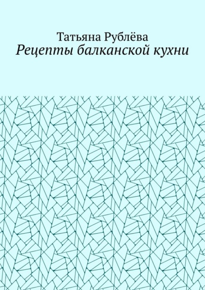 Скачать книгу Рецепты балканской кухни