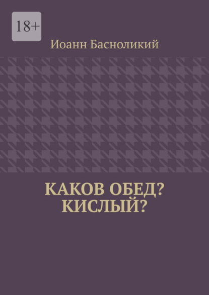 Каков обед? Кислый?