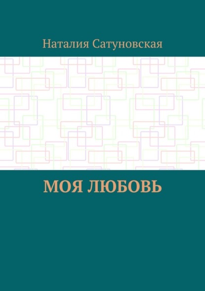 Скачать книгу Моя любовь