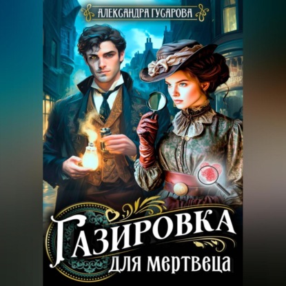 Скачать книгу Газировка для мертвеца
