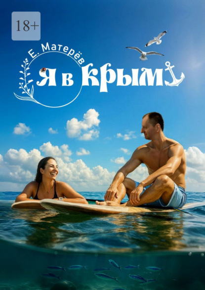 Скачать книгу Я в Крым