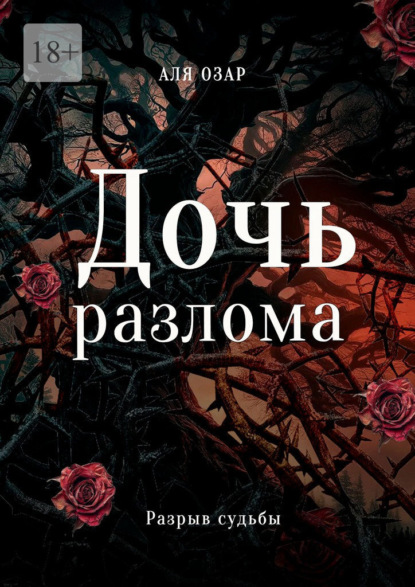 Скачать книгу Дочь разлома. Разрыв судьбы