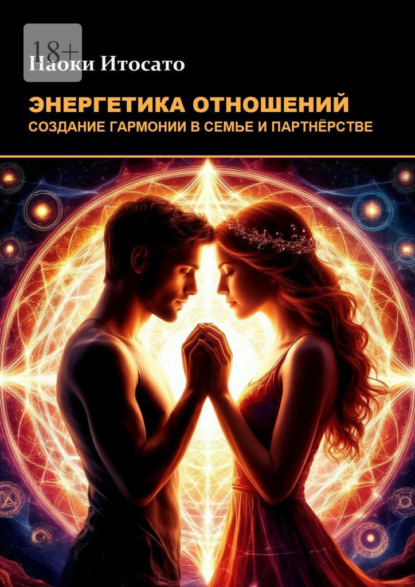 Энергетика отношений: Создание гармонии в семье и партнерстве