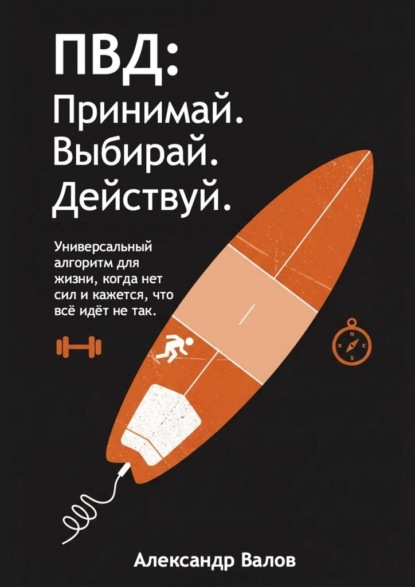Скачать книгу ПВД: Принимай. Выбирай. Действуй