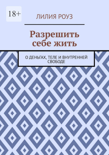 Скачать книгу Разрешить себе жить. О деньгах, теле и внутренней свободе