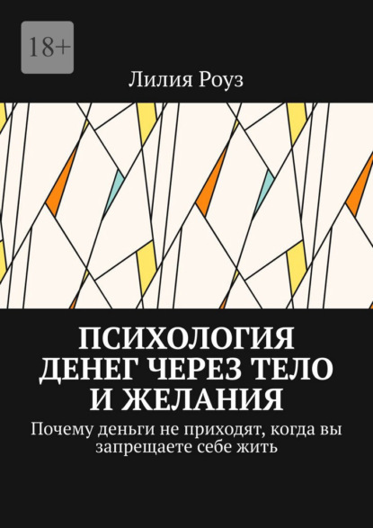 Скачать книгу Психология денег через тело и желания. Почему деньги не приходят, когда вы запрещаете себе жить