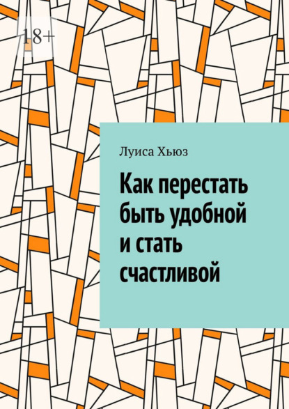 Скачать книгу Как перестать быть удобной и стать счастливой