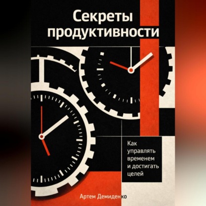 Скачать книгу Секреты продуктивности: Как управлять временем и достигать целей
