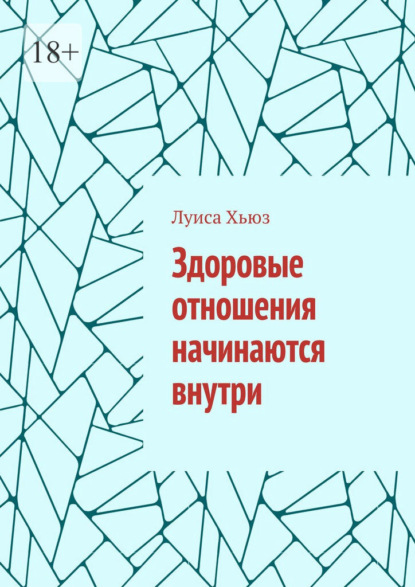 Скачать книгу Здоровые отношения начинаются внутри