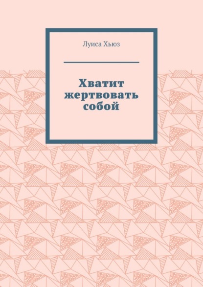 Скачать книгу Хватит жертвовать собой