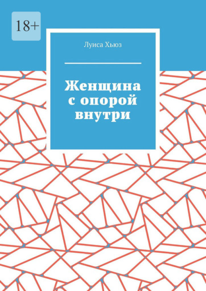 Скачать книгу Женщина с опорой внутри