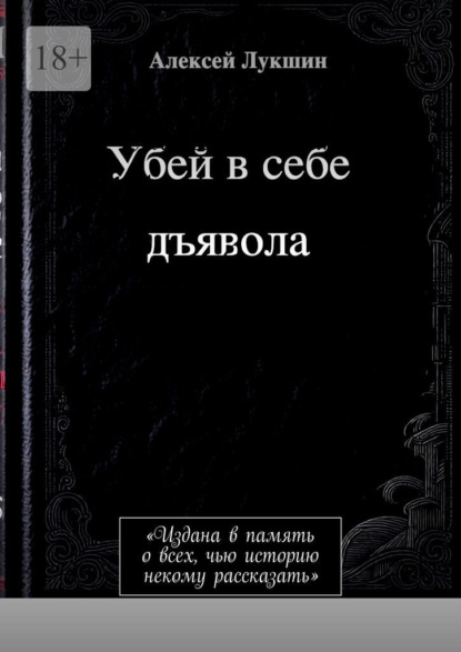 Скачать книгу Убей в себе дъявола