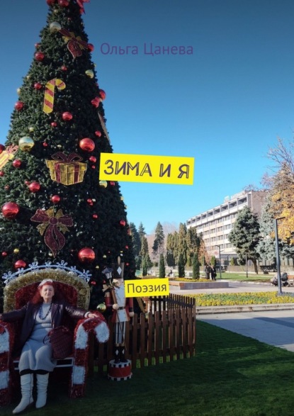 Скачать книгу Зима и я. Поэзия