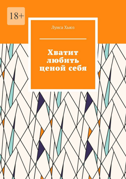 Скачать книгу Хватит любить ценой себя