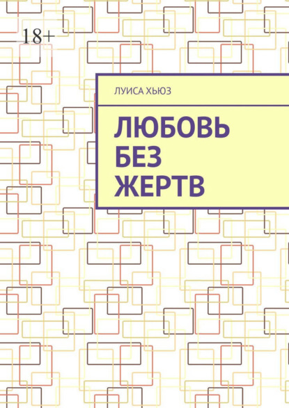 Скачать книгу Любовь без жертв