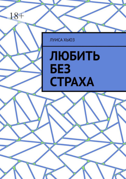 Скачать книгу Любить без страха