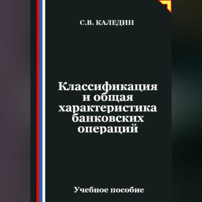 Скачать книгу Классификация и общая характеристика банковских операций