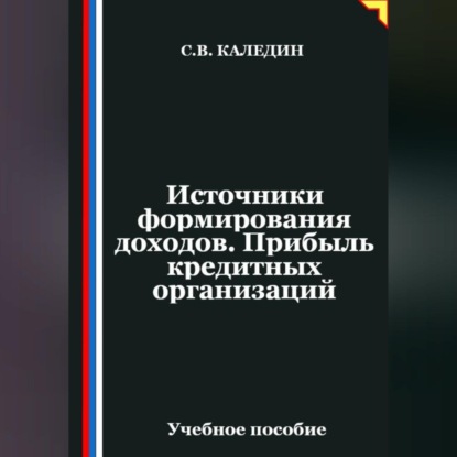 Скачать книгу Источники формирования доходов. Прибыль кредитных организаций