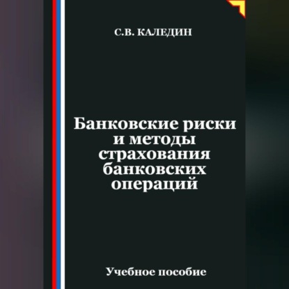 Скачать книгу Банковские риски и методы страхования банковских операций
