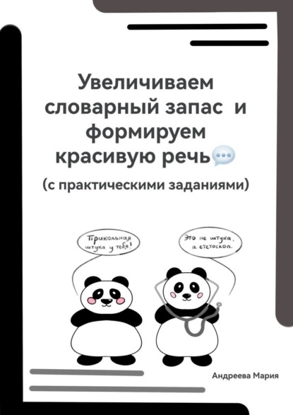 Скачать книгу Увеличиваем словарный запас и формируем красивую речь (с практическими заданиями)