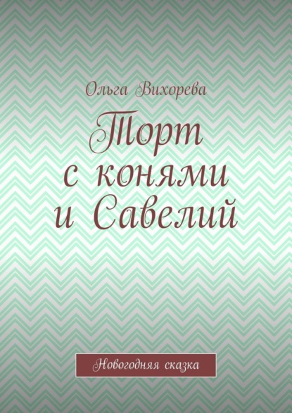Скачать книгу Торт с конями и Савелий. Новогодняя сказка