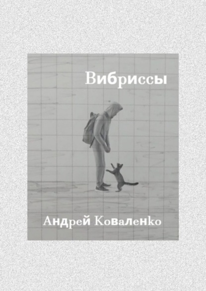 Скачать книгу Вибриссы